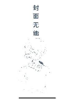 快穿之病娇boss求轻喘&全文【在线】【全文免费阅读】